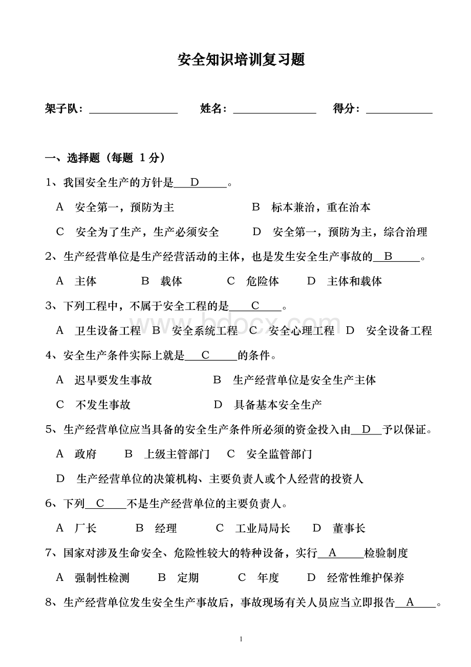 安全考试题答案Word下载.doc