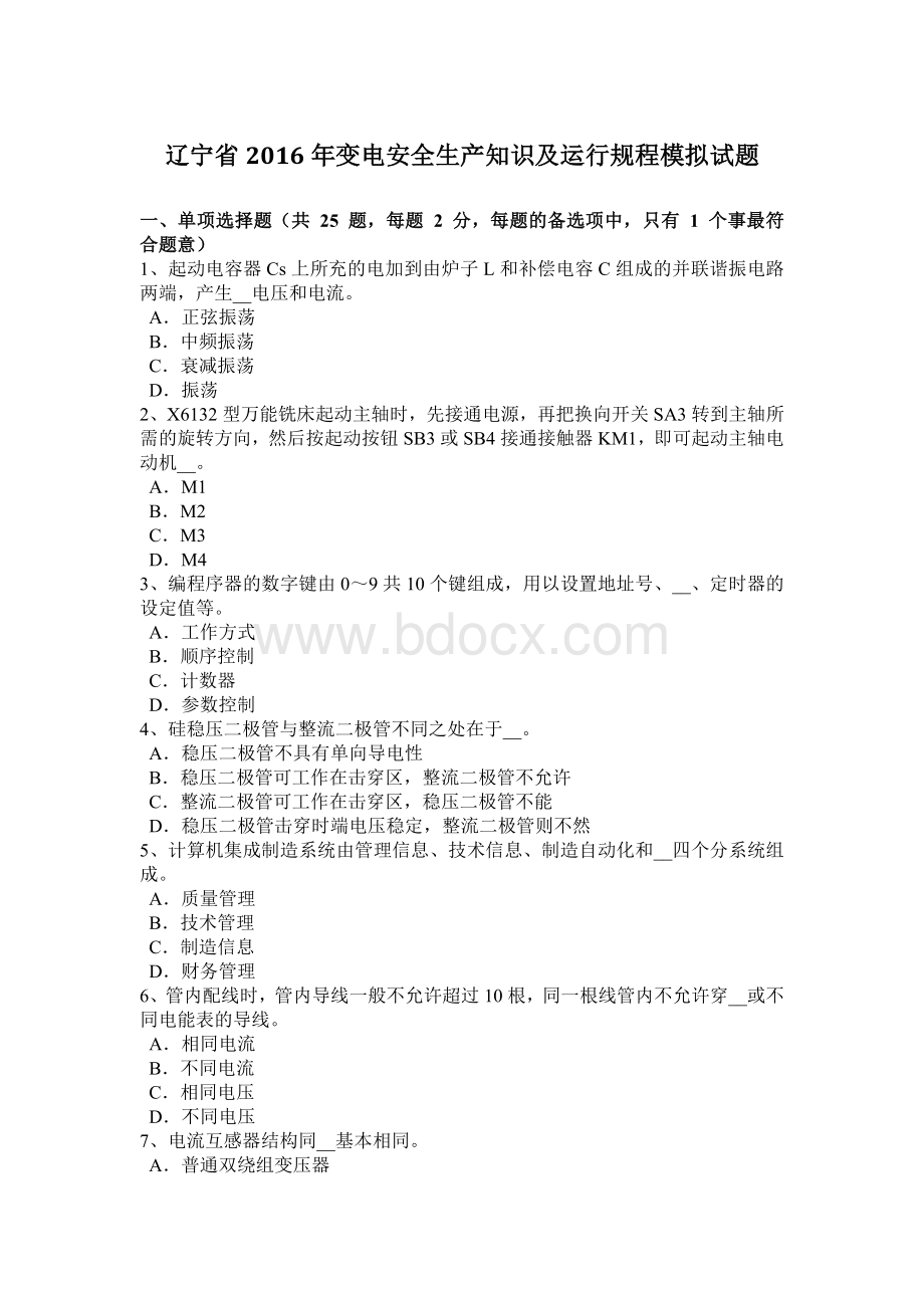 辽宁省变电安全生产知识及运行规程模拟试题_精品文档Word下载.docx