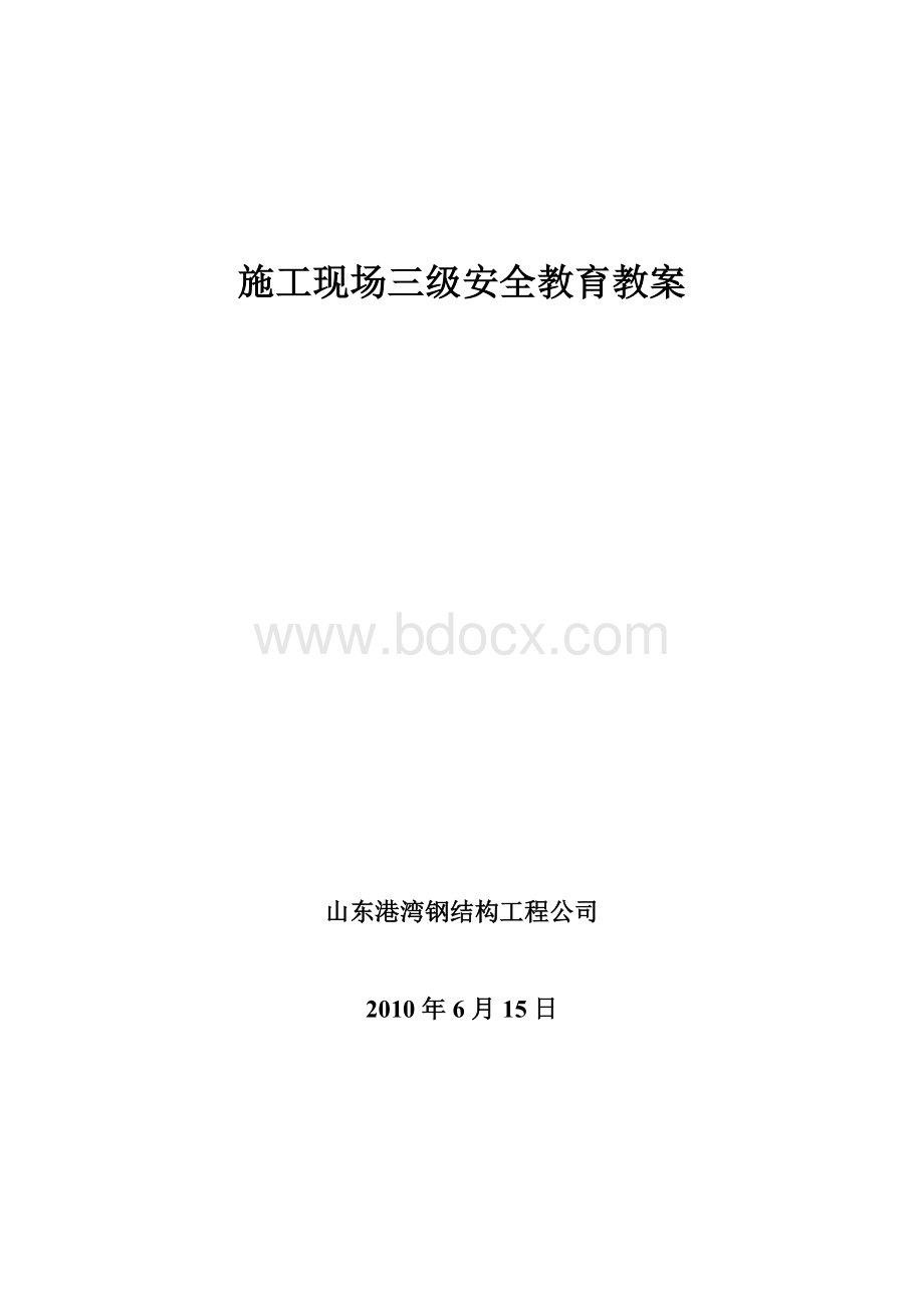 一级至三级安全教育教案.doc_第1页