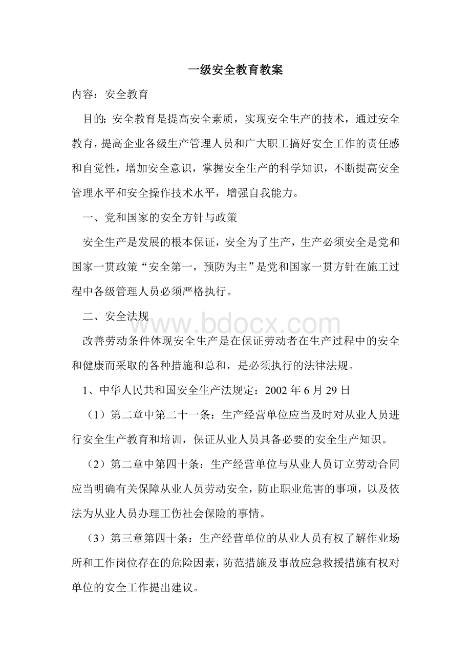 一级至三级安全教育教案.doc_第2页