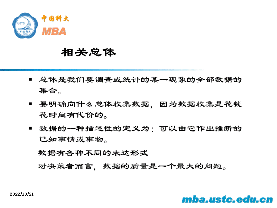 MBA管理统计学中科大万红燕第一章数据收集PPT推荐.ppt_第2页