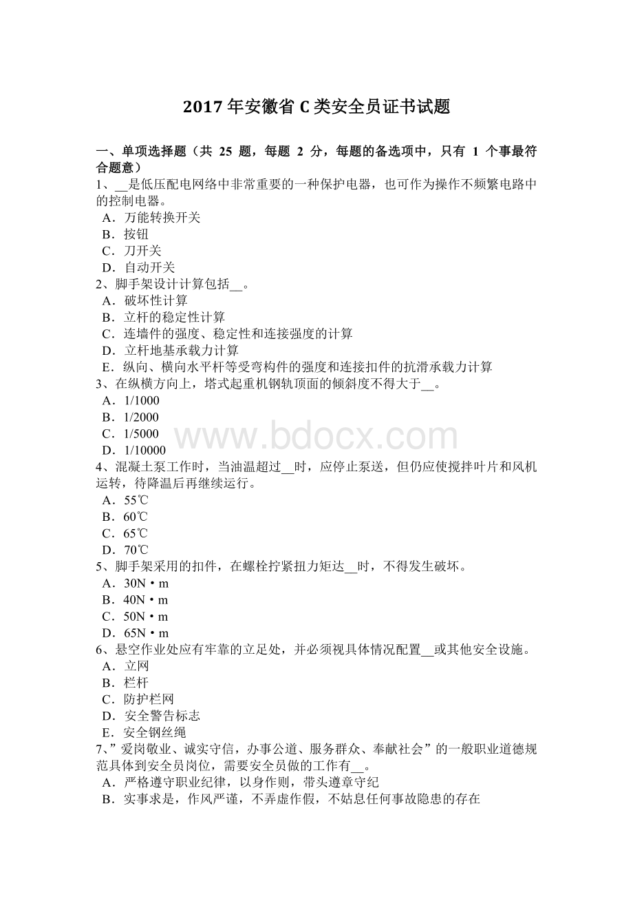 安徽省C类安全员证书试题Word文档下载推荐.docx