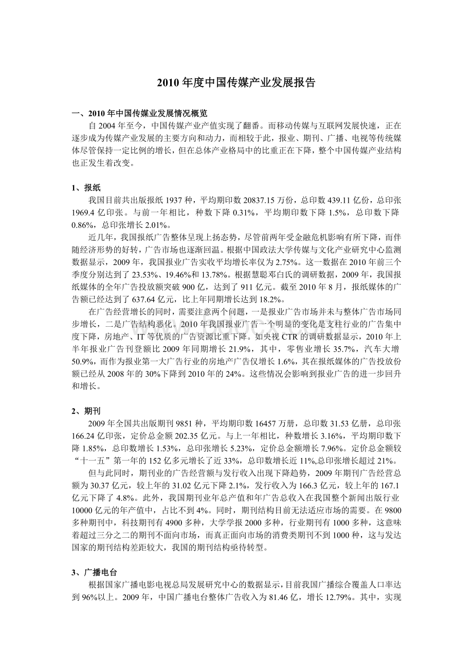 度中国传媒产业发展报告Word下载.doc_第1页