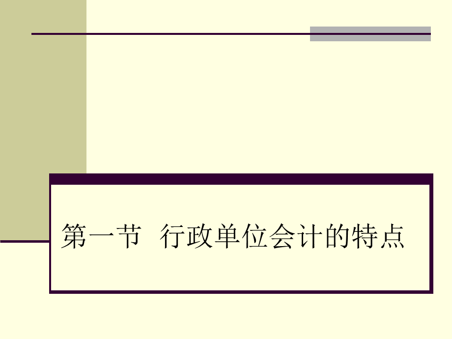 行政单位会计3优质PPT.ppt_第2页