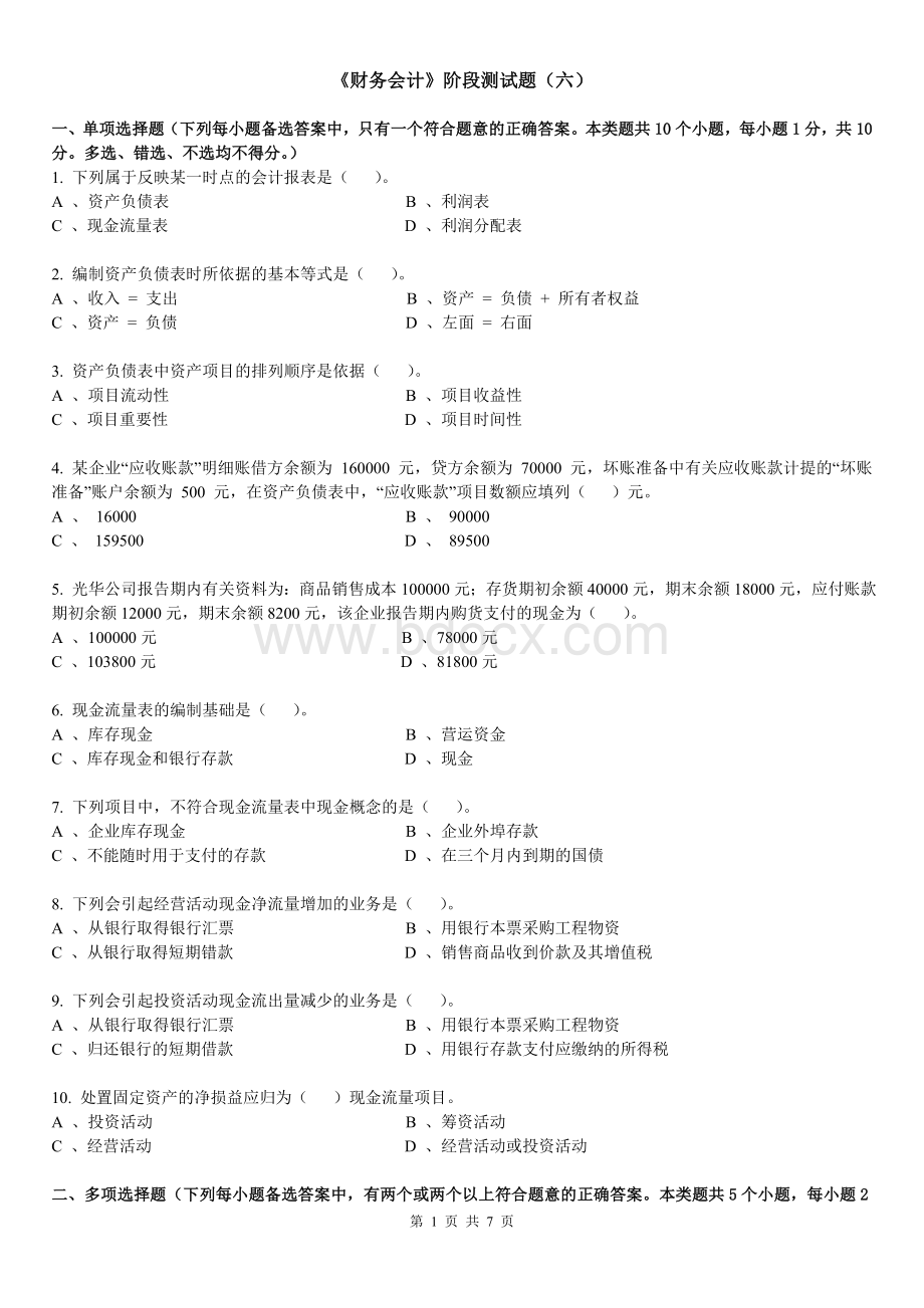 财务会计测试题六_精品文档Word格式.doc