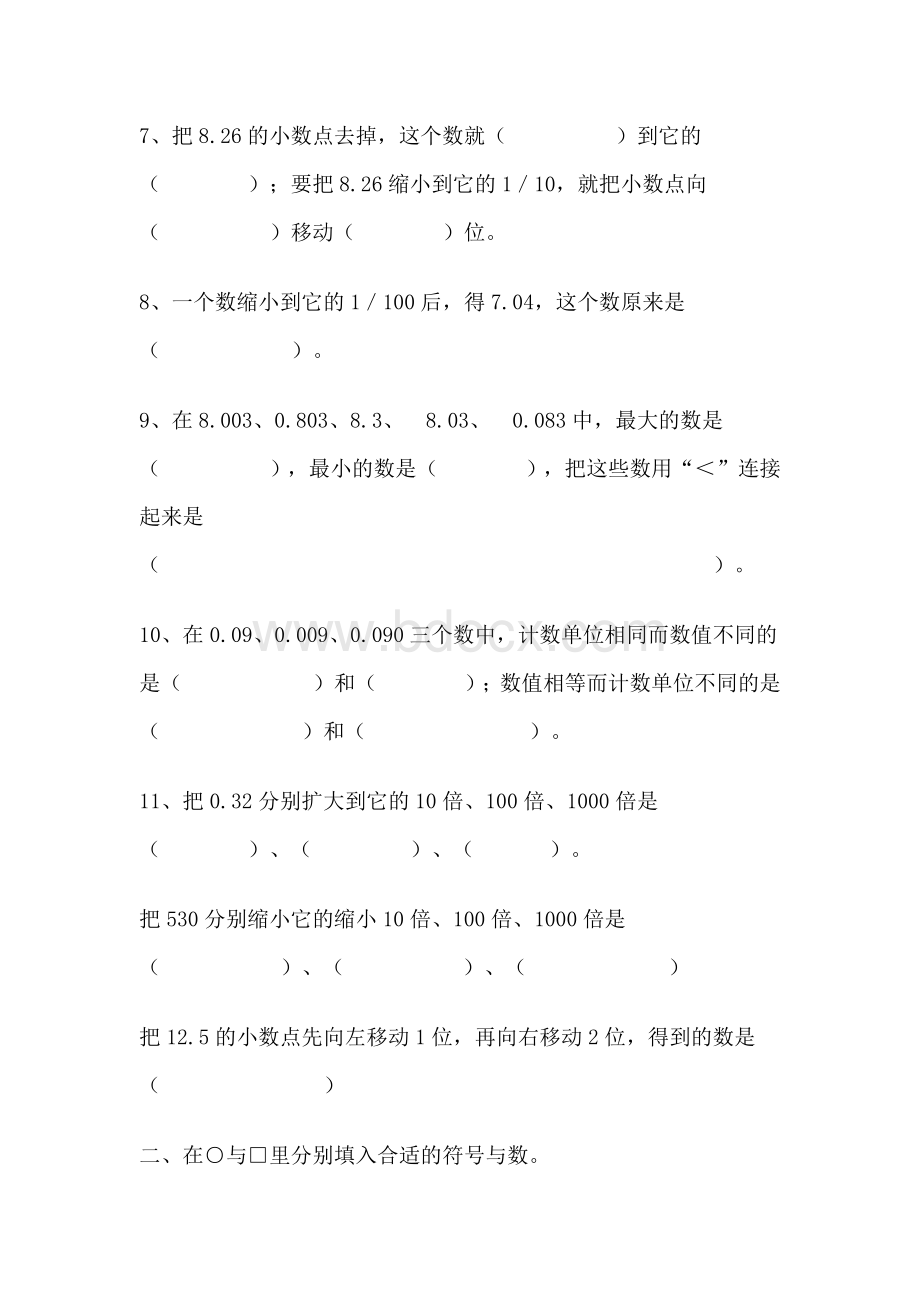 小数点位置移动引起小数大小的变化练习题Word文档格式.docx_第2页