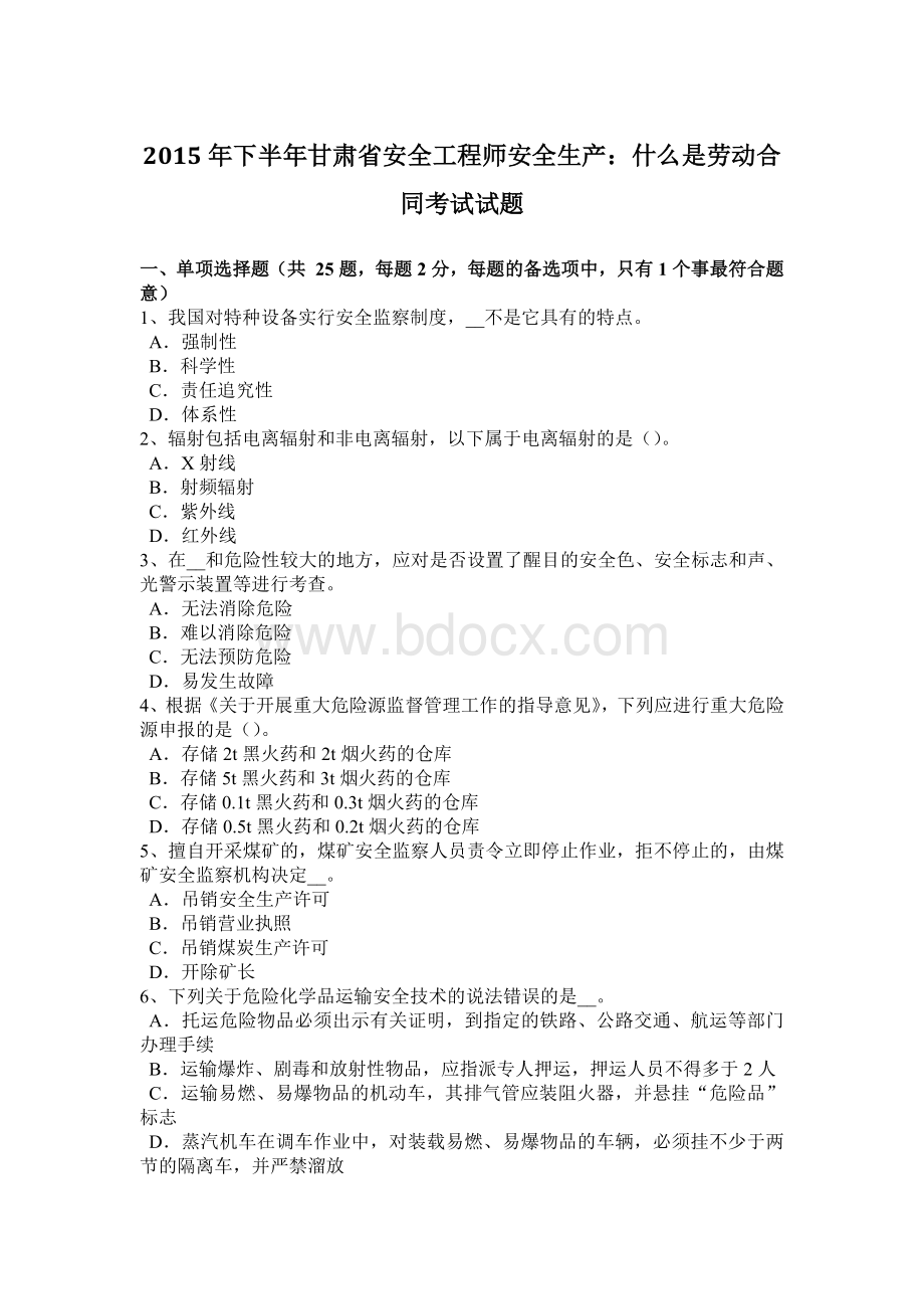 下半甘肃省安全工程师安全生产：什么是劳动合同考试试题.docx