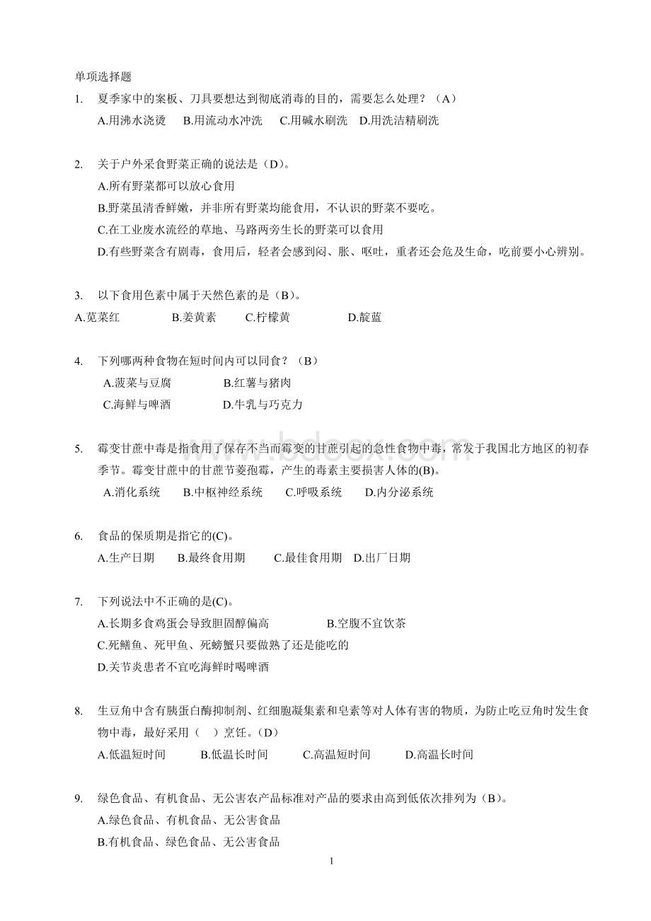 食品安全知识竞赛题单项选择题_精品文档Word文件下载.doc_第1页