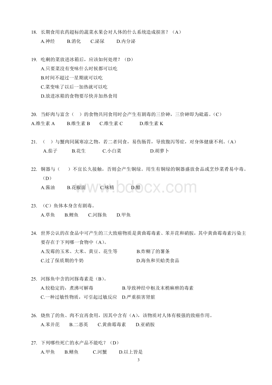 食品安全知识竞赛题单项选择题_精品文档Word文件下载.doc_第3页