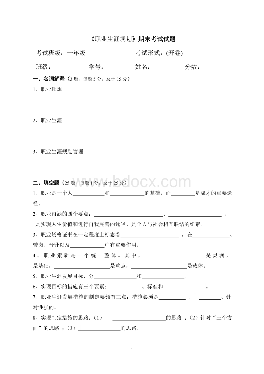 《职业生涯规划》期末考试试题含答案Word格式.doc