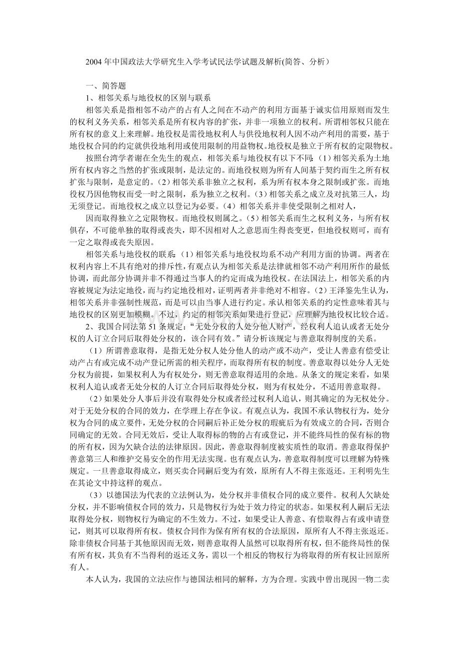 中国政法大学研究生入学考试民法学试题及解析_精品文档Word下载.doc_第1页