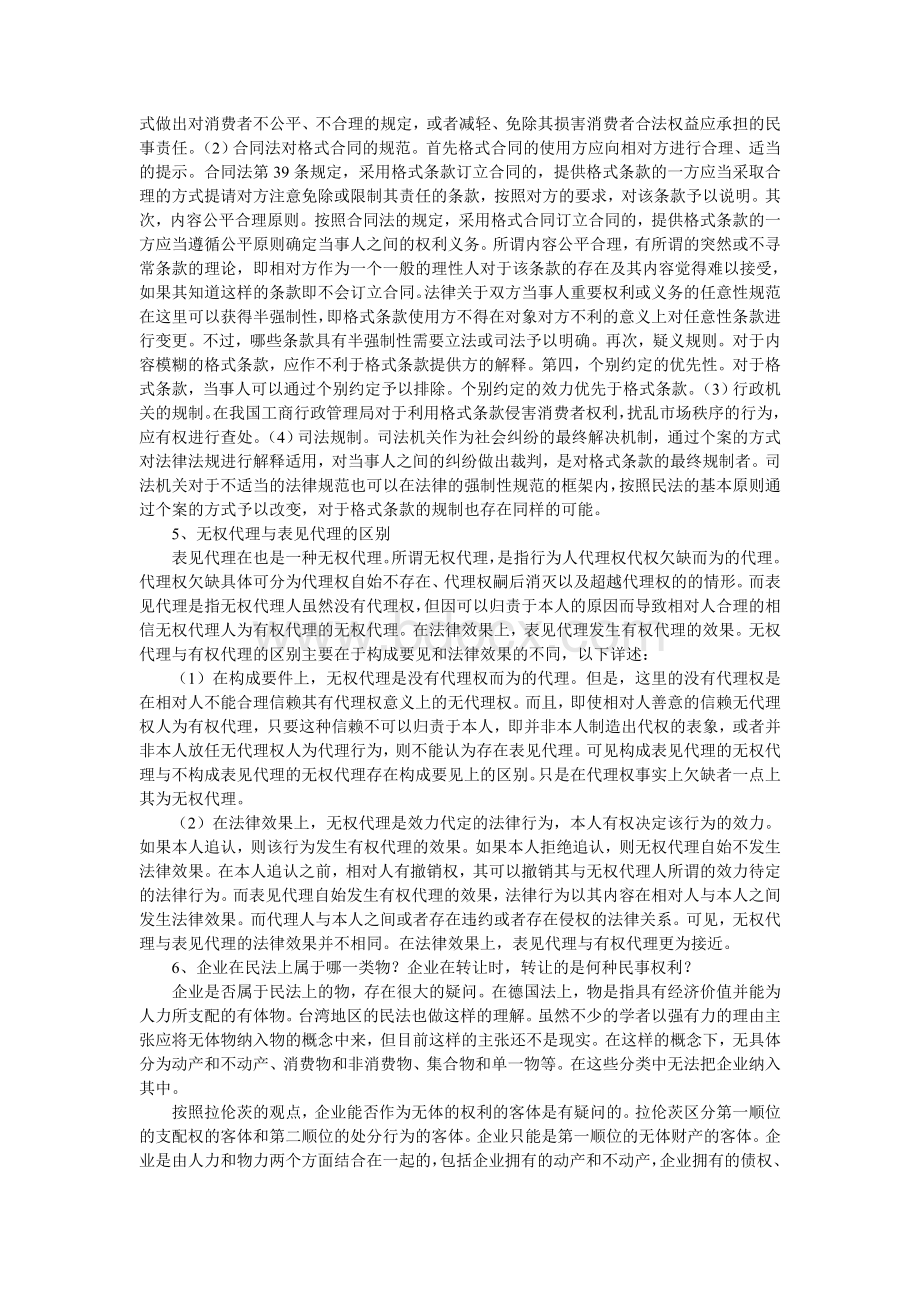 中国政法大学研究生入学考试民法学试题及解析_精品文档Word下载.doc_第3页