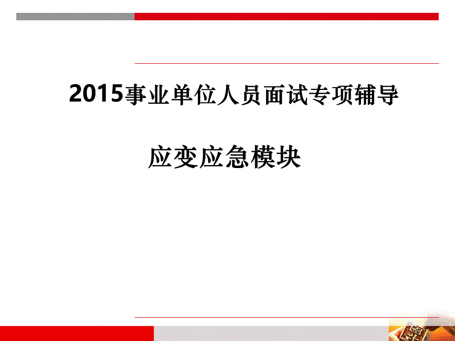 应急应变类.ppt