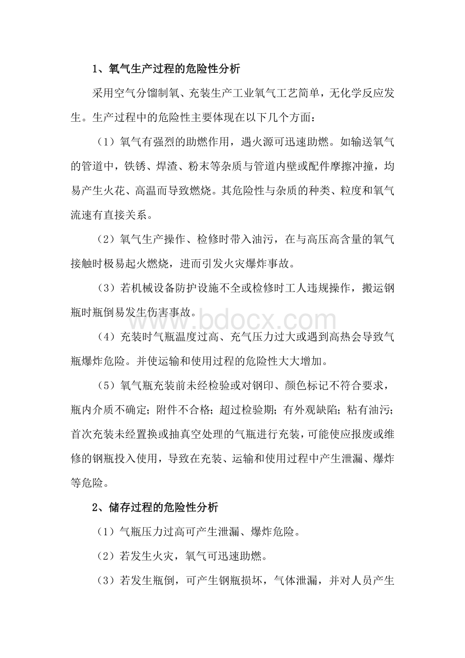 氧气生产储存运输危险性分析文档格式.doc_第1页