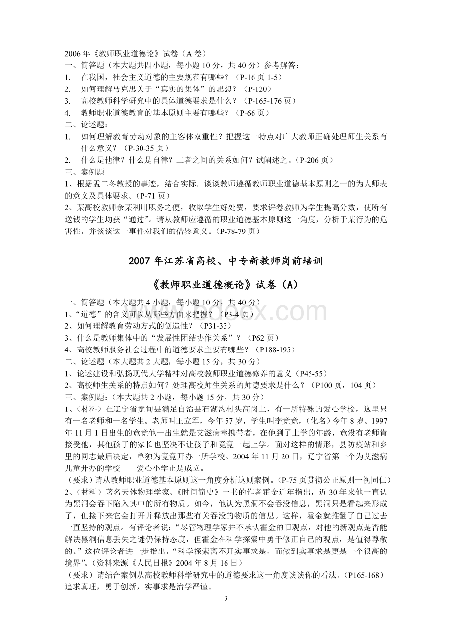 江苏省高校教师资格职业道德历真题及答案Word格式文档下载.doc_第3页