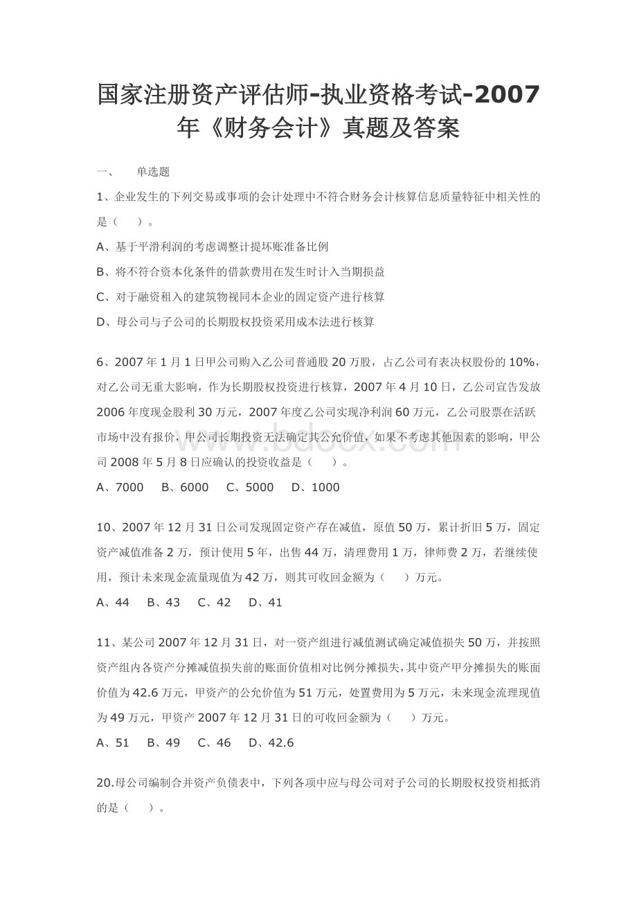 产评估师执业资格考试财务会计真题及答案_精品文档__002.doc