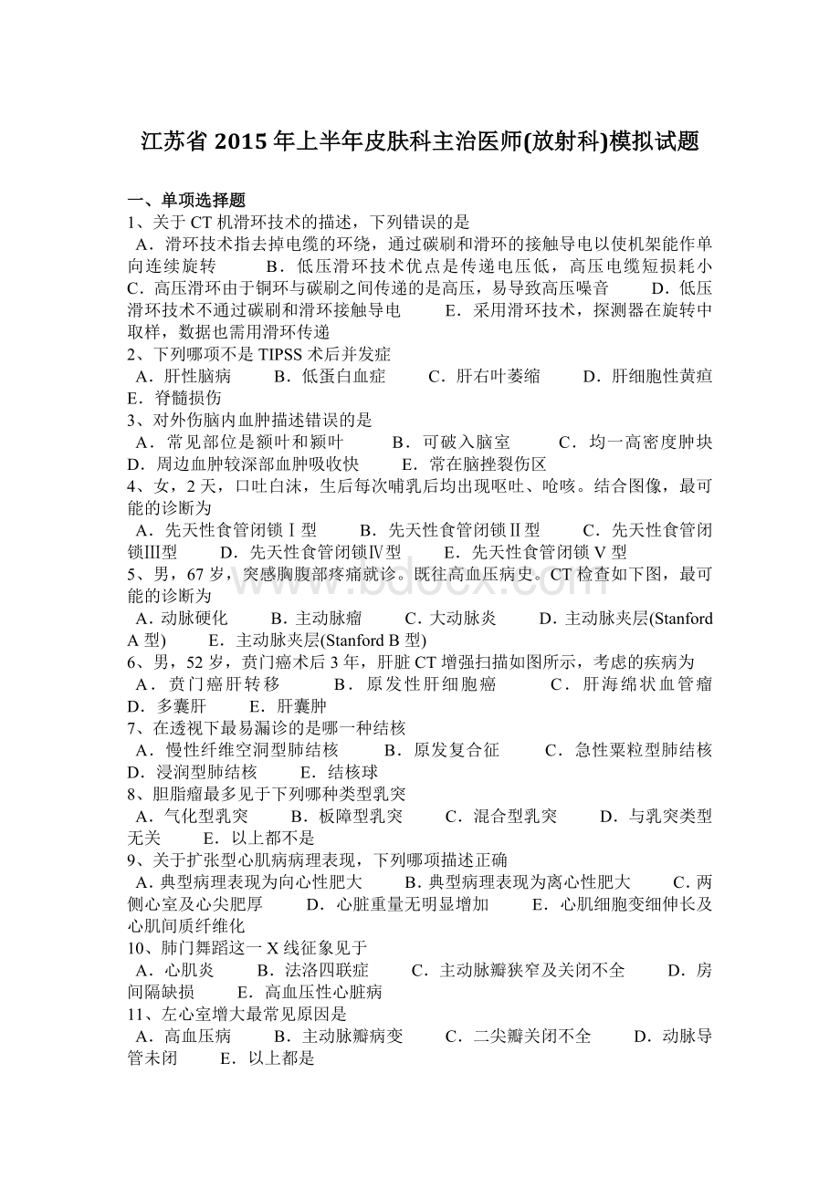 皮肤科主治医师放射科模拟试题_精品文档_001Word格式.docx