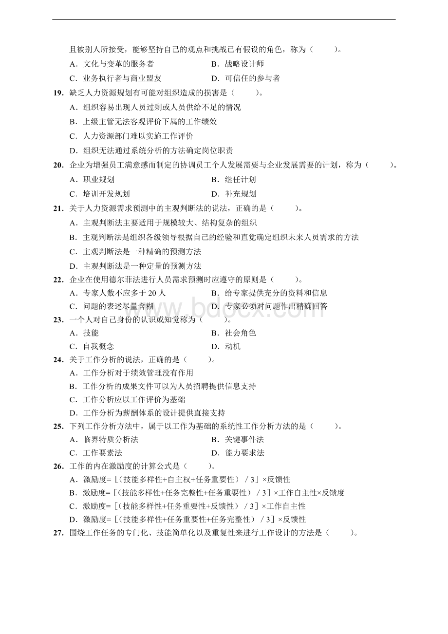 中级经济师人力资源官方真题.doc_第3页