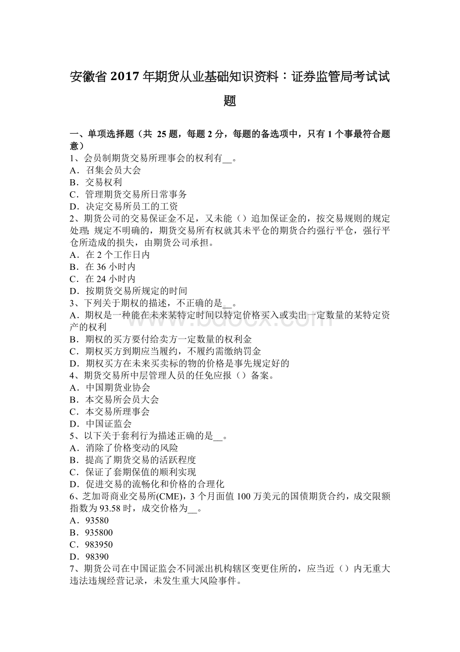 安徽省期货从业基础知识资料证券监管局考试试题_精品文档Word格式文档下载.docx_第1页