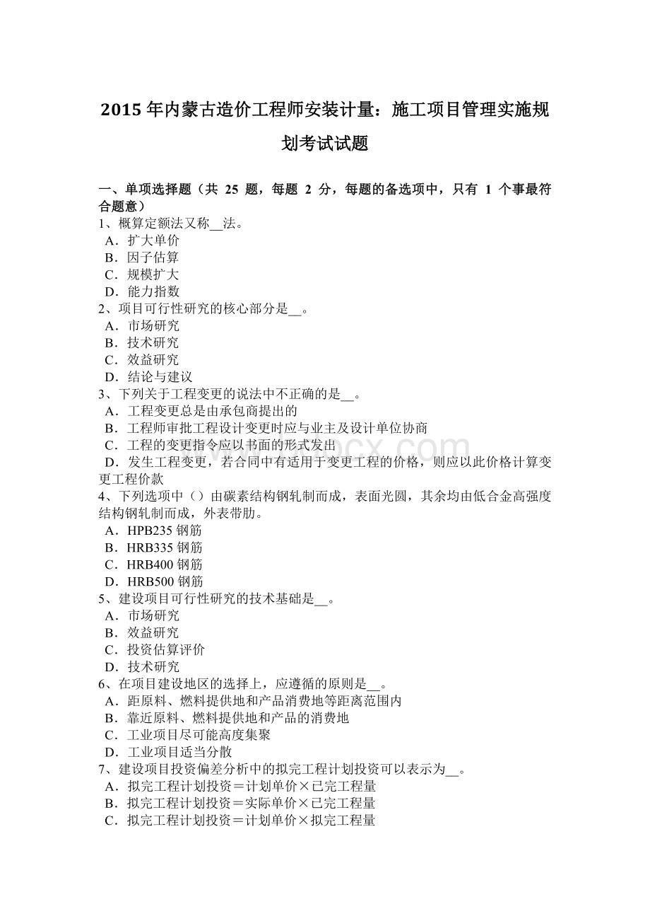 内蒙古造价工程师安装计量：施工项目管理实施规划考试试题.docx