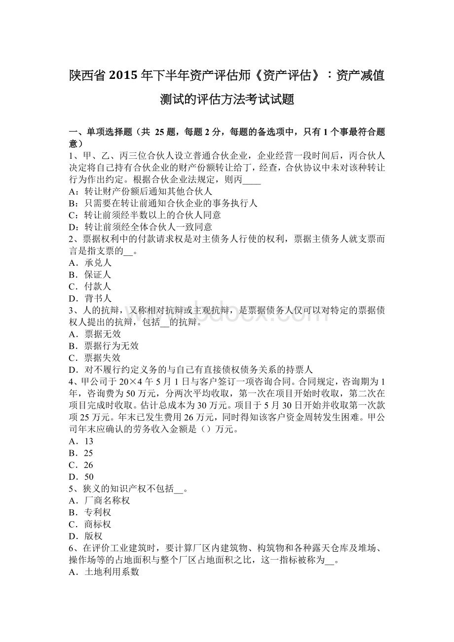 陕西省下半资产评估师资产评估资产减值测试的评估方法考试试题_精品文档Word文档格式.docx_第1页