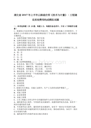 湖北省上半公路造价师技术与计量工程建设其他费用构成模拟试题_精品文档文档格式.docx