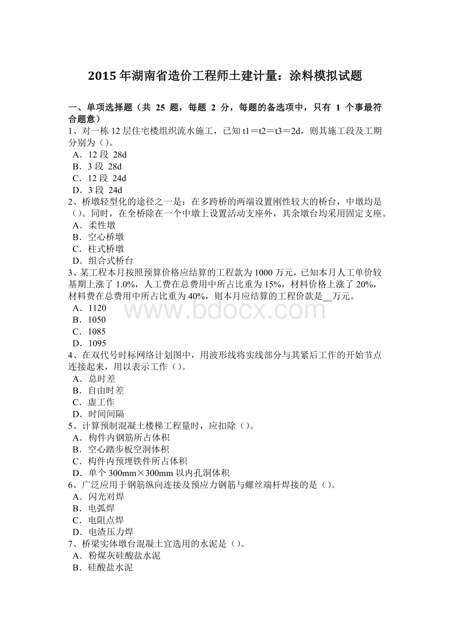 湖南省造价工程师土建计量：涂料模拟试题Word格式文档下载.docx