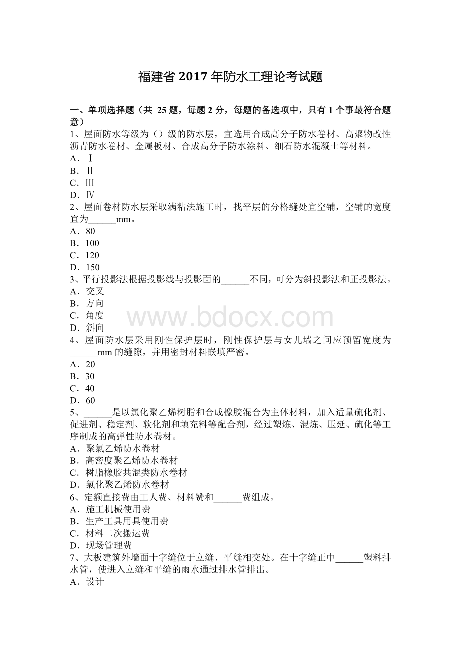 福建省防水工理论考试题_精品文档.docx