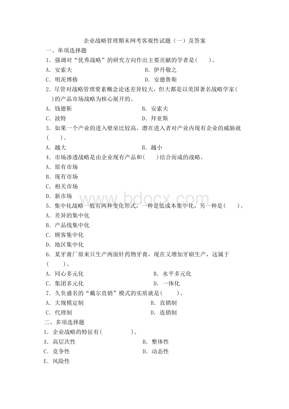 企业战略管理期末网考客观性试题二及答案.doc_第1页