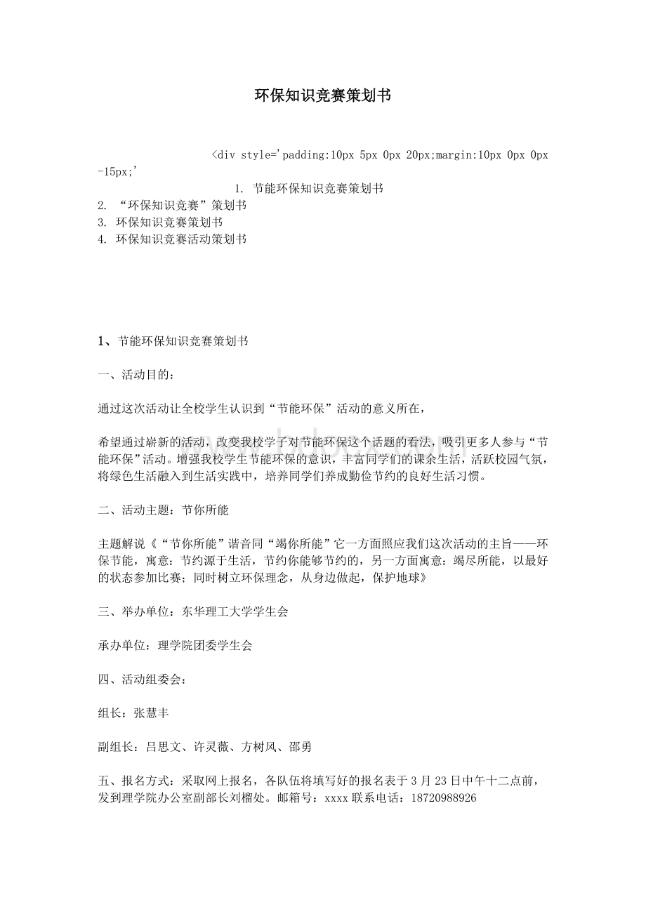 环保知识竞赛策划书_精品文档.doc_第1页