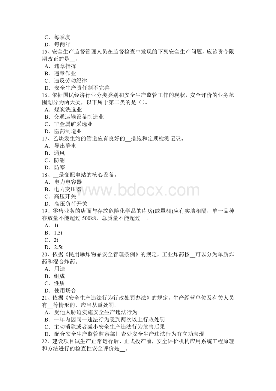 黑龙江下半安全工程师管理知识：预警系统的实现模拟试题.docx_第3页