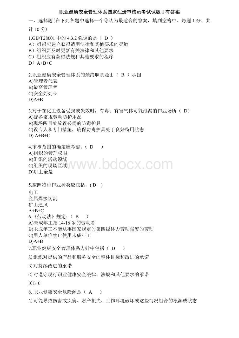 职业健康安全管理体系国家注册审核员考试试题1有答案.doc_第1页