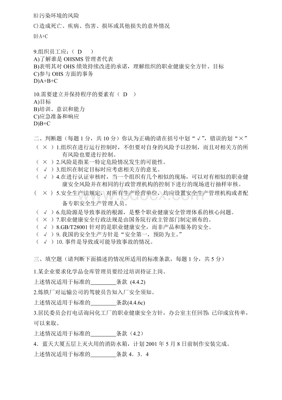 职业健康安全管理体系国家注册审核员考试试题1有答案.doc_第2页