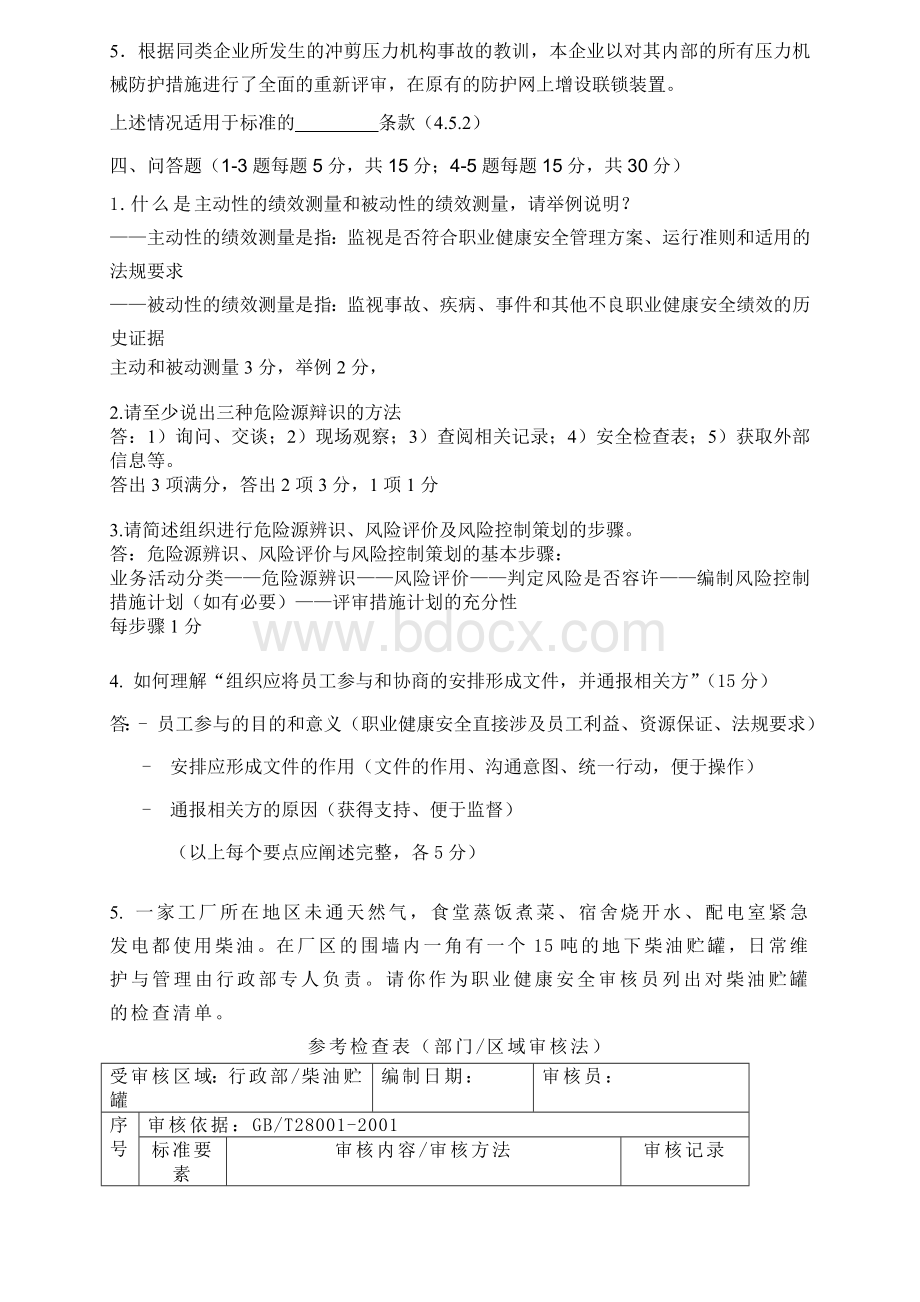 职业健康安全管理体系国家注册审核员考试试题1有答案.doc_第3页