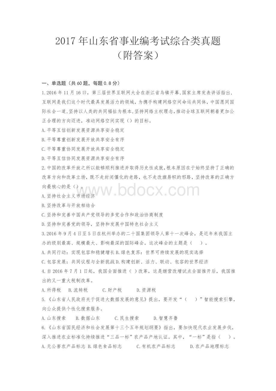 山东事业编考试真题附答案_精品文档Word文档下载推荐.doc