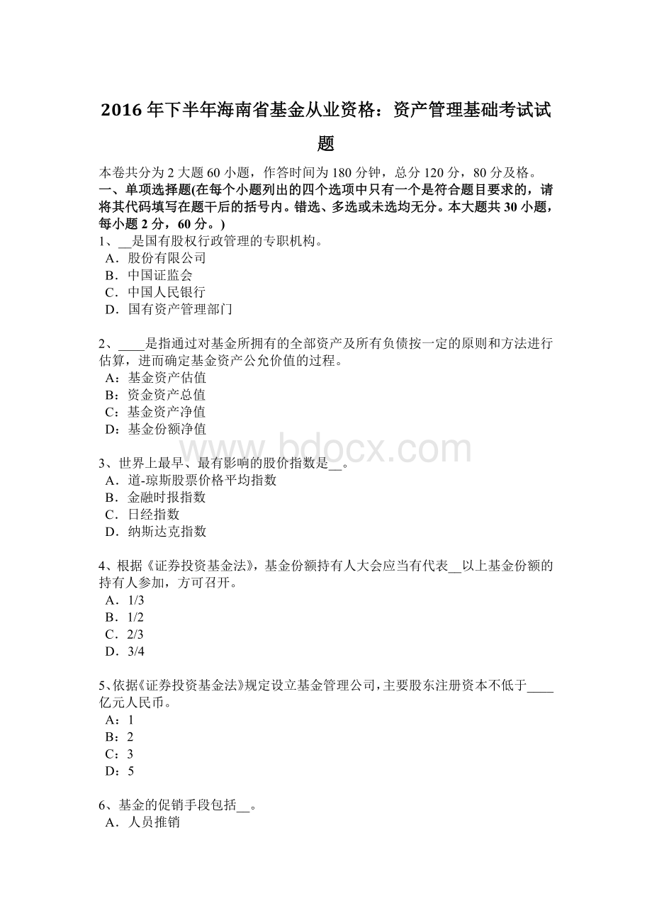 下半海南省基金从业资格资产管理基础考试试题_精品文档Word文档格式.docx