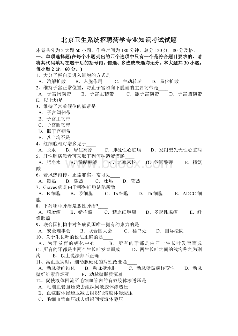 北京卫生系统招聘药学专业知识考试试题.docx_第1页