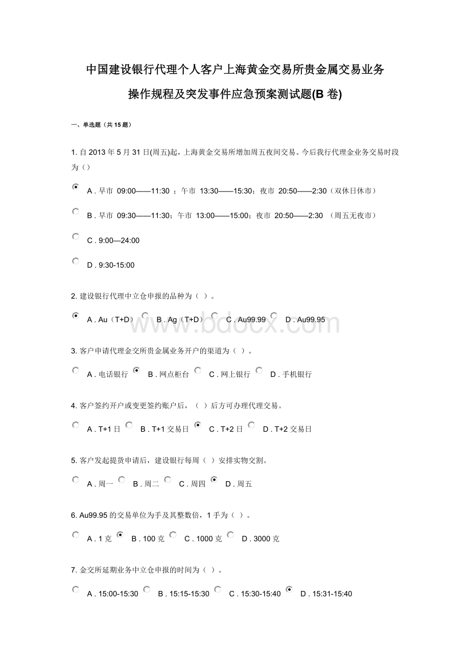 中国建设银行代理个人客户上海黄金交易所贵金属交易业务操作规程及突发事件应急预案测试题B卷_精品文档.doc_第1页