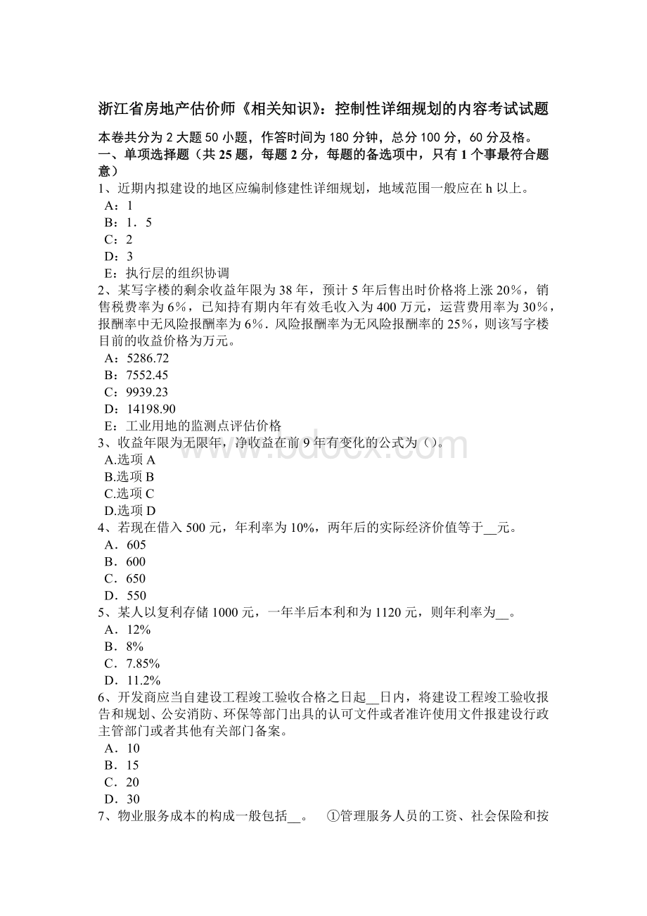 浙江省房地产估价师《相关知识》：控制性详细规划的内容考试试题.docx_第1页