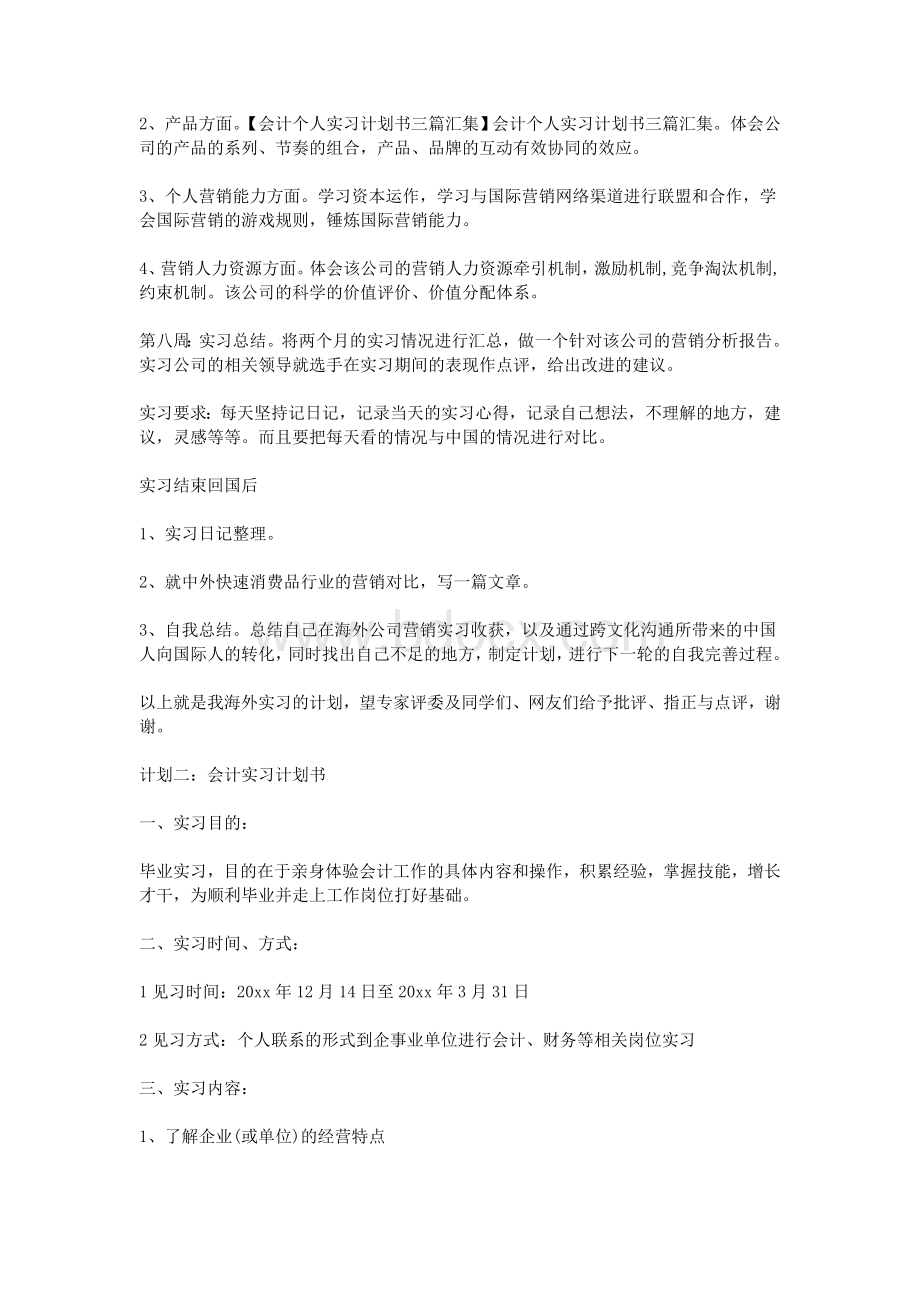 会计个人实习计划书三篇汇集_精品文档文档格式.doc_第2页