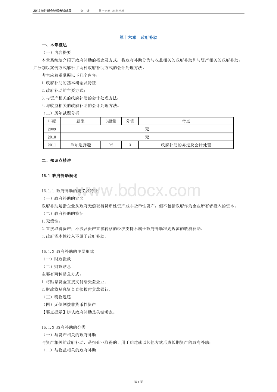 注册会计师会计打印第十六章_精品文档.doc_第1页