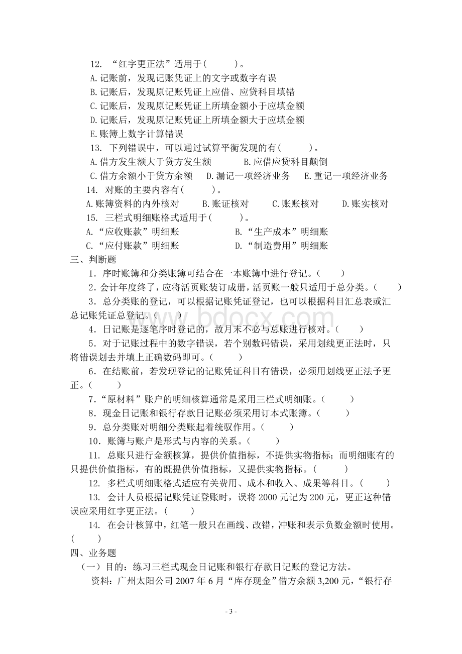 会计账簿练习题与答案_精品文档.doc_第3页