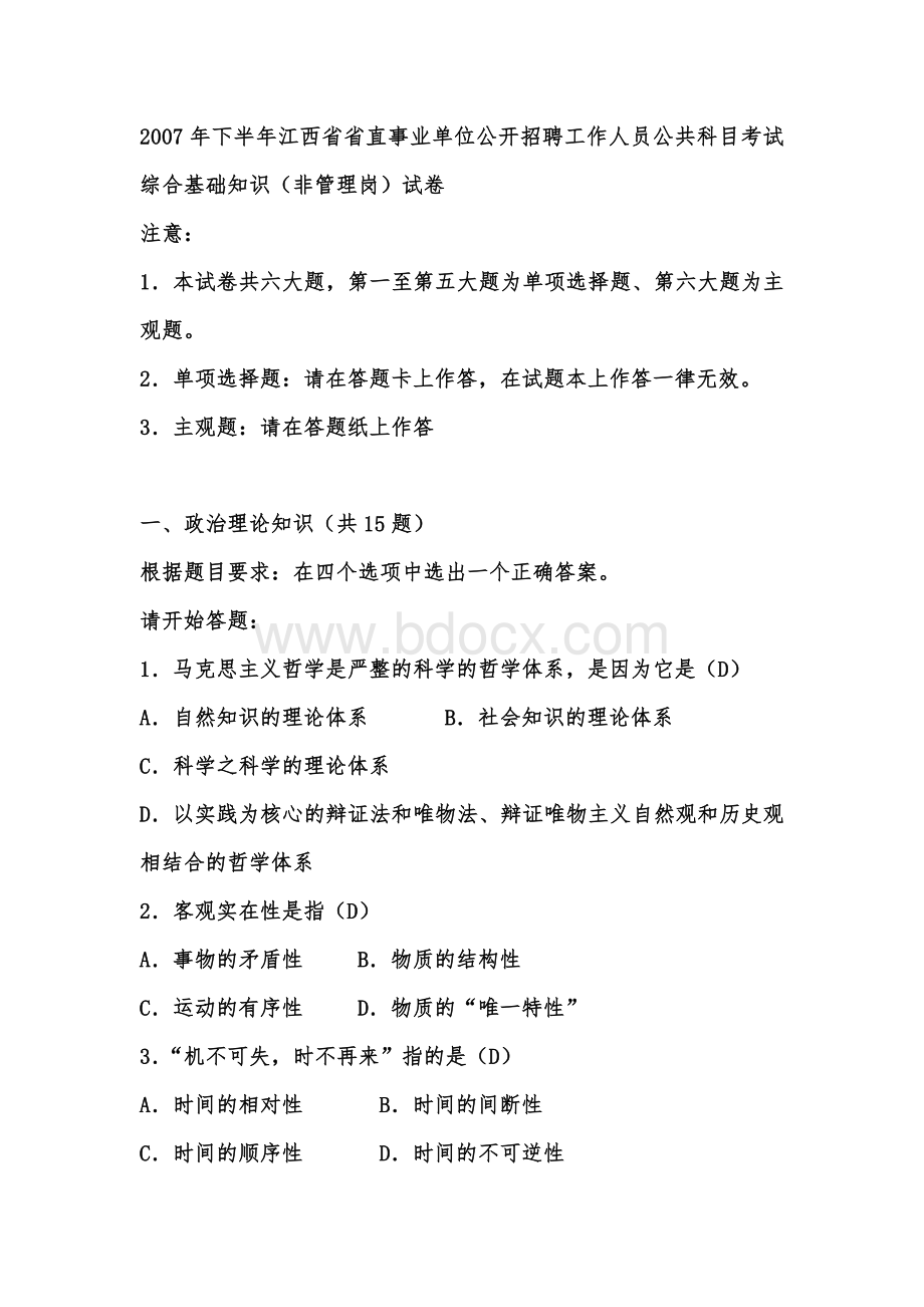 下半江西省省直事业单位公开招聘工作人员公共科目考试综合基础知识非管理岗试卷文档格式.doc