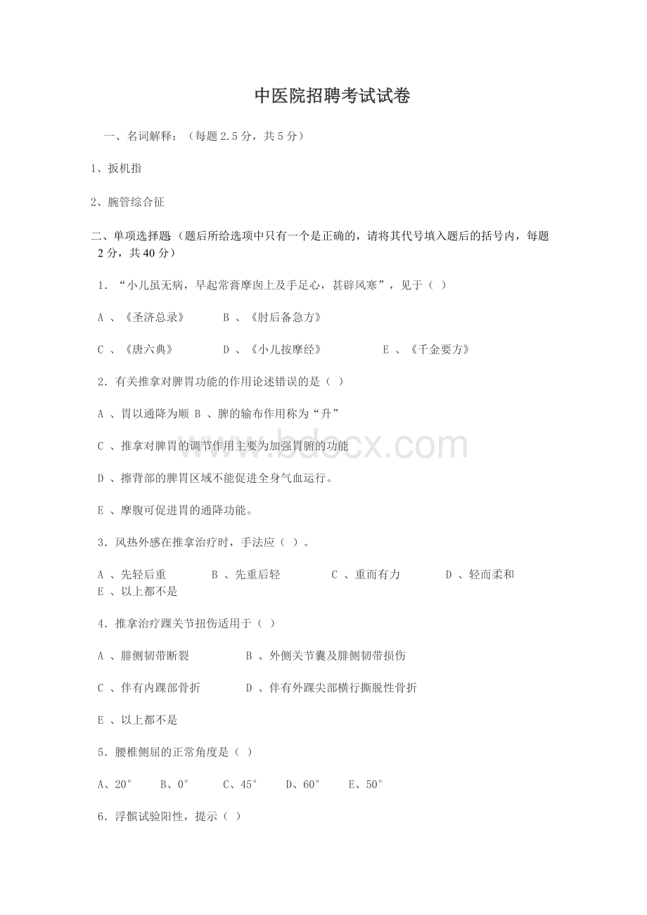 针灸推拿试卷及答案Word格式.doc