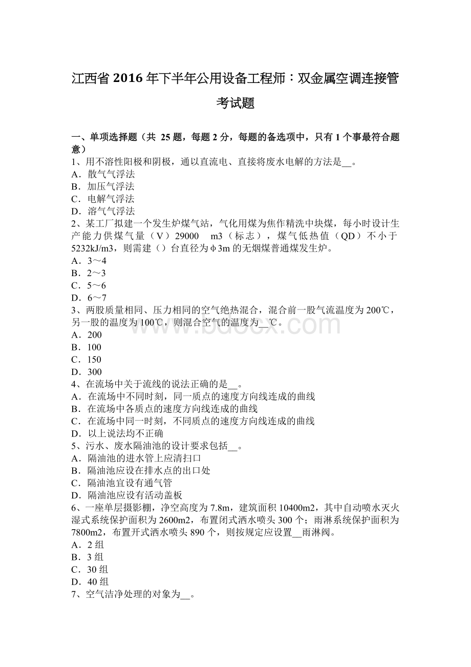 江西省下半公用设备工程师：双金属空调连接管考试题_精品文档Word文档格式.docx_第1页