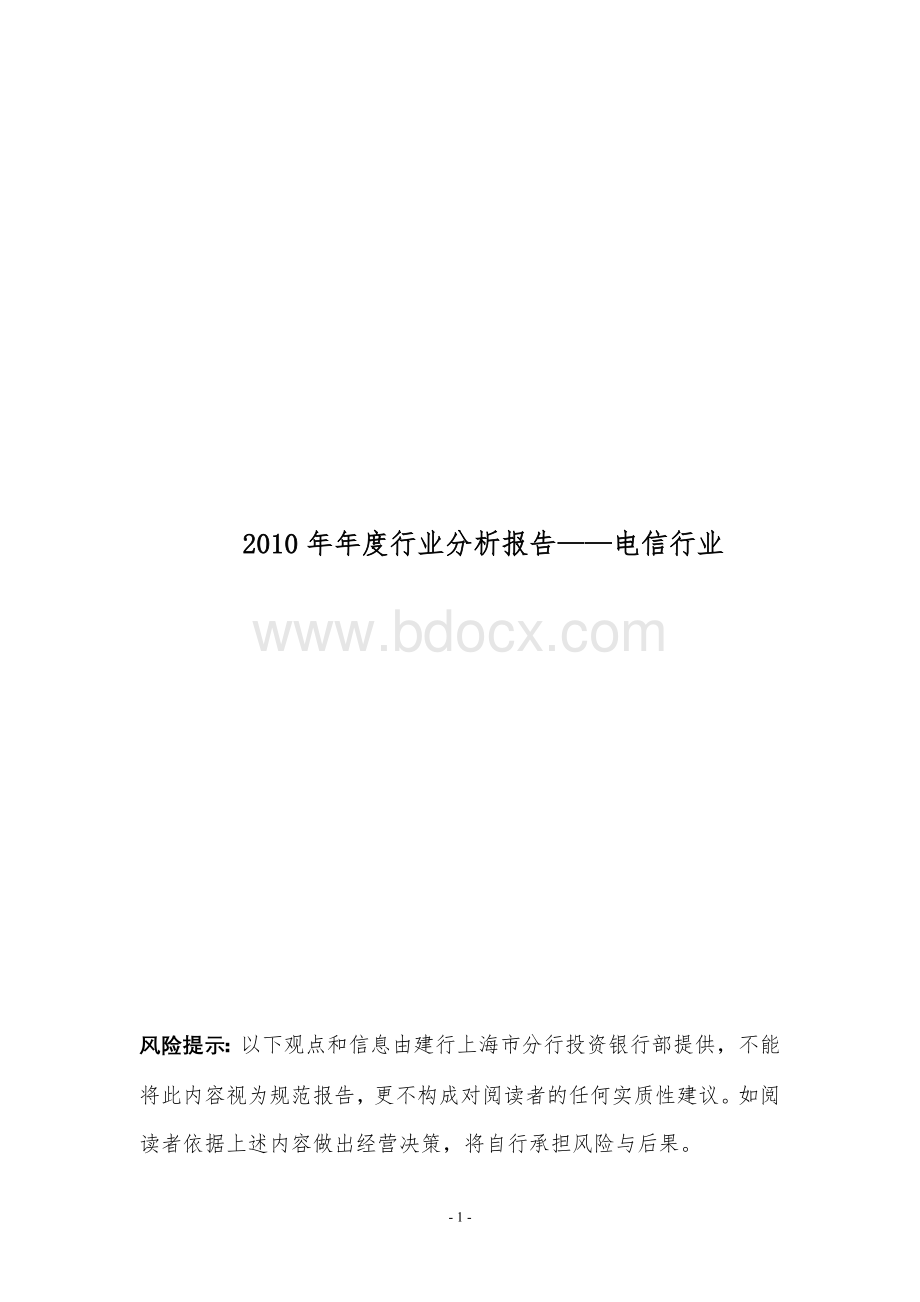 年度行业分析报告电信行业.doc_第1页