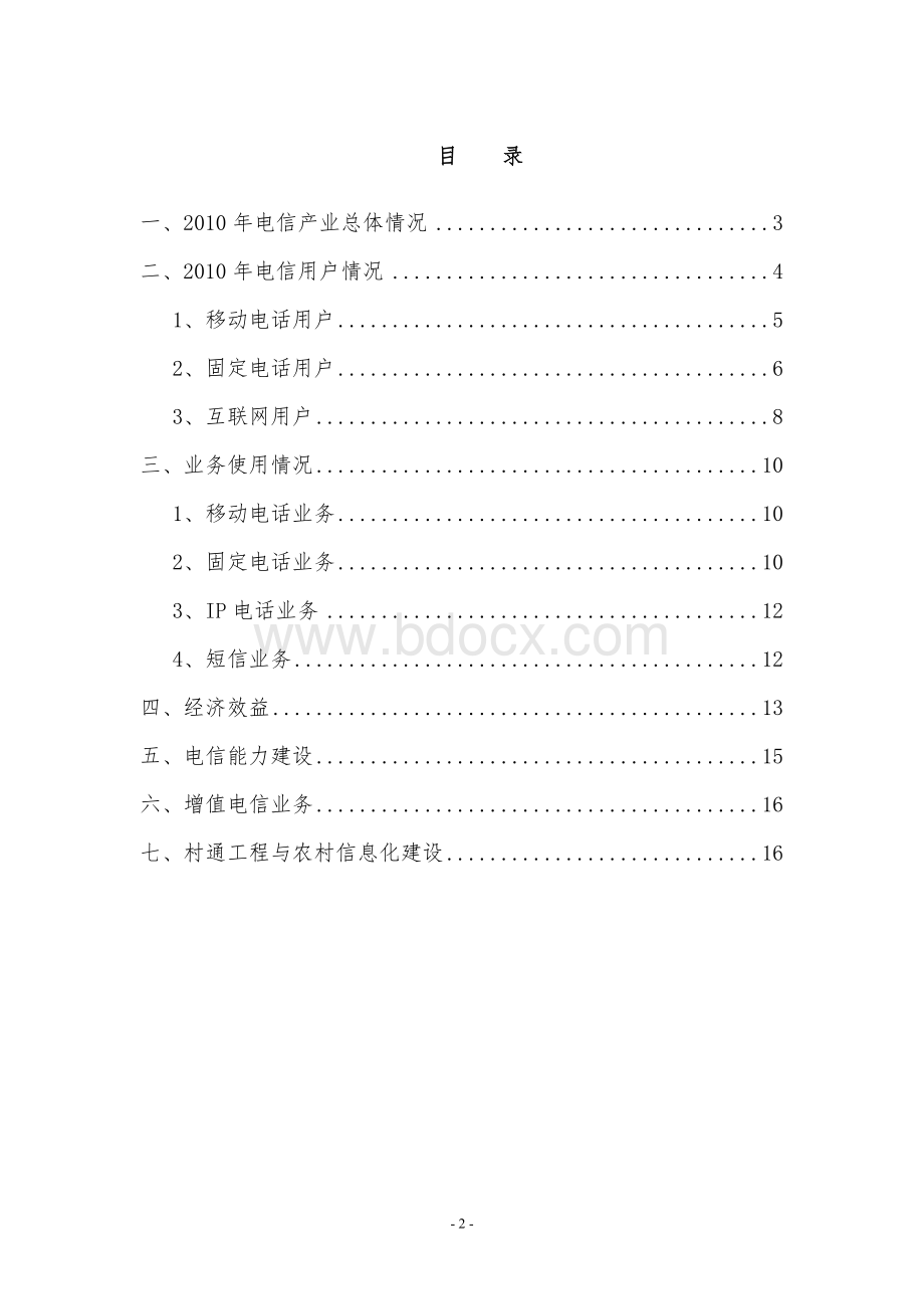 年度行业分析报告电信行业Word文档下载推荐.doc_第2页