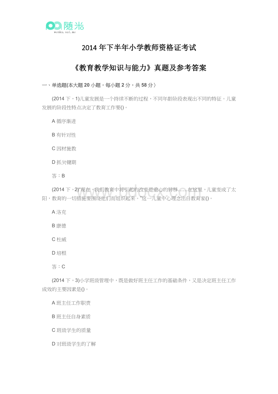 下半小学教师资格证考试《教育教学知识与能力》真题及参考答案Word文档下载推荐.doc_第1页