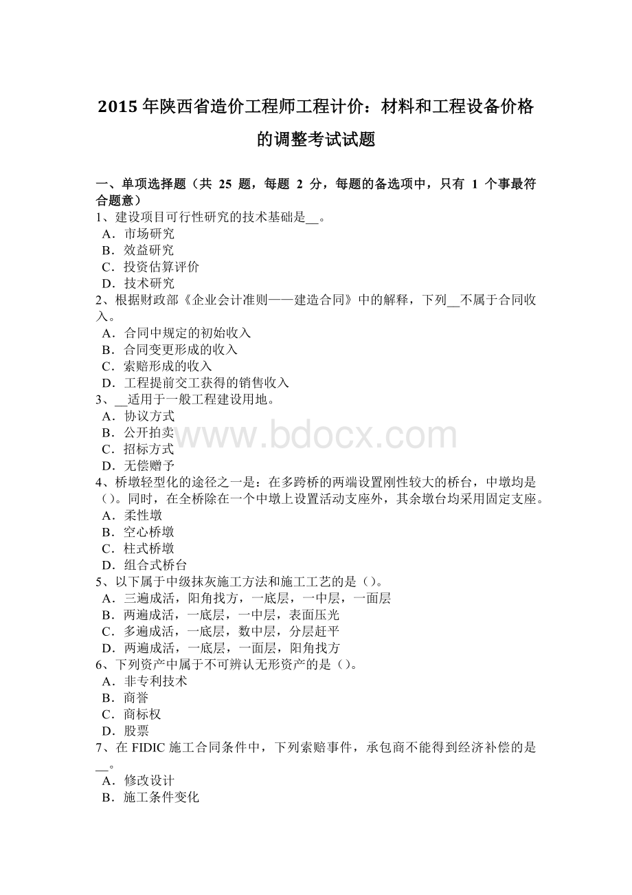 陕西省造价工程师工程计价：材料和工程设备价格的调整考试试题Word下载.docx_第1页