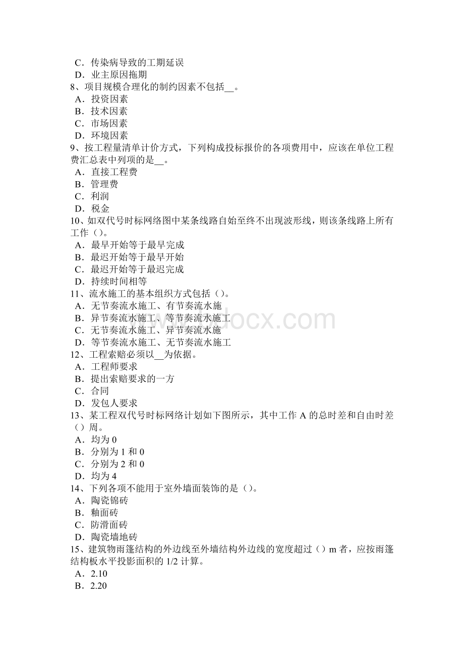 陕西省造价工程师工程计价：材料和工程设备价格的调整考试试题Word下载.docx_第2页